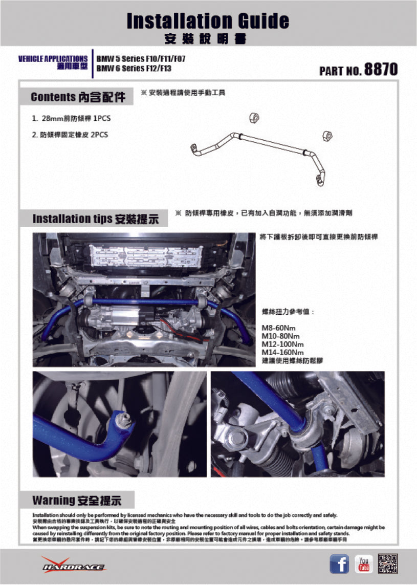 Front Sway Bar for BMW 5 Series F10/F11 | BMW 5 Series GT F07 | BMW 6 Series F06/F12/F13