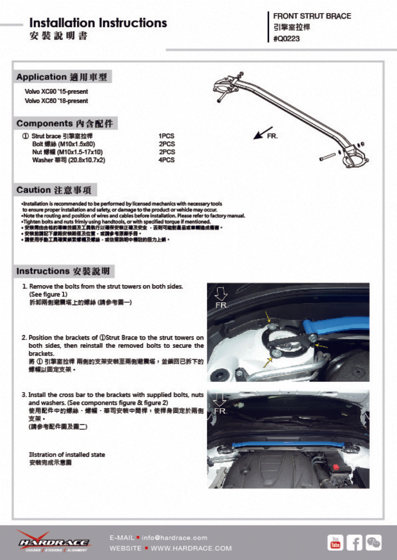 Q0223 | VOLVO XC60 '18-/XC90 '15- FRONT STRUT BRACE - 1PCS/SET