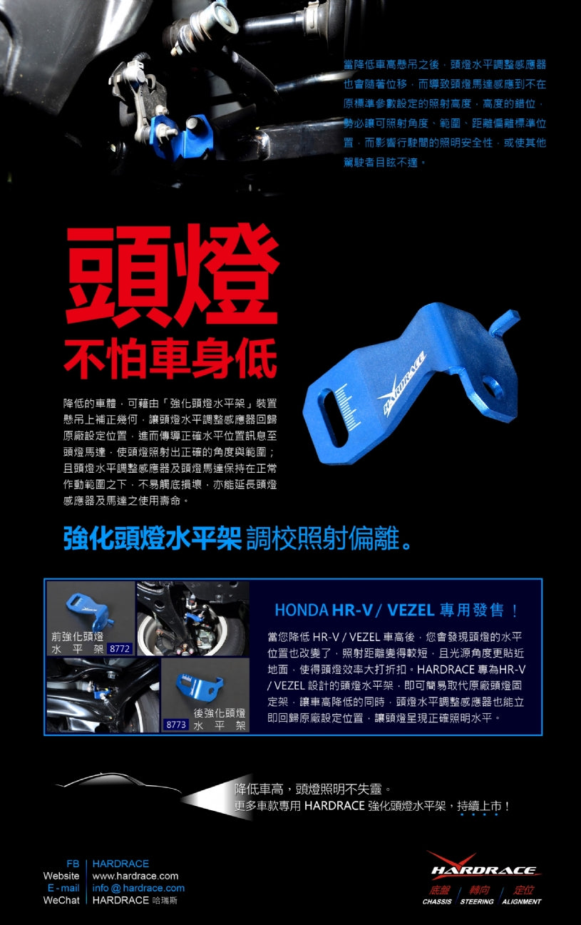 HONDA HR-V '14- / VEZEL '14- FRONT SIDE HEADLIGHT LEVELING BRACKET 1PCS/SET