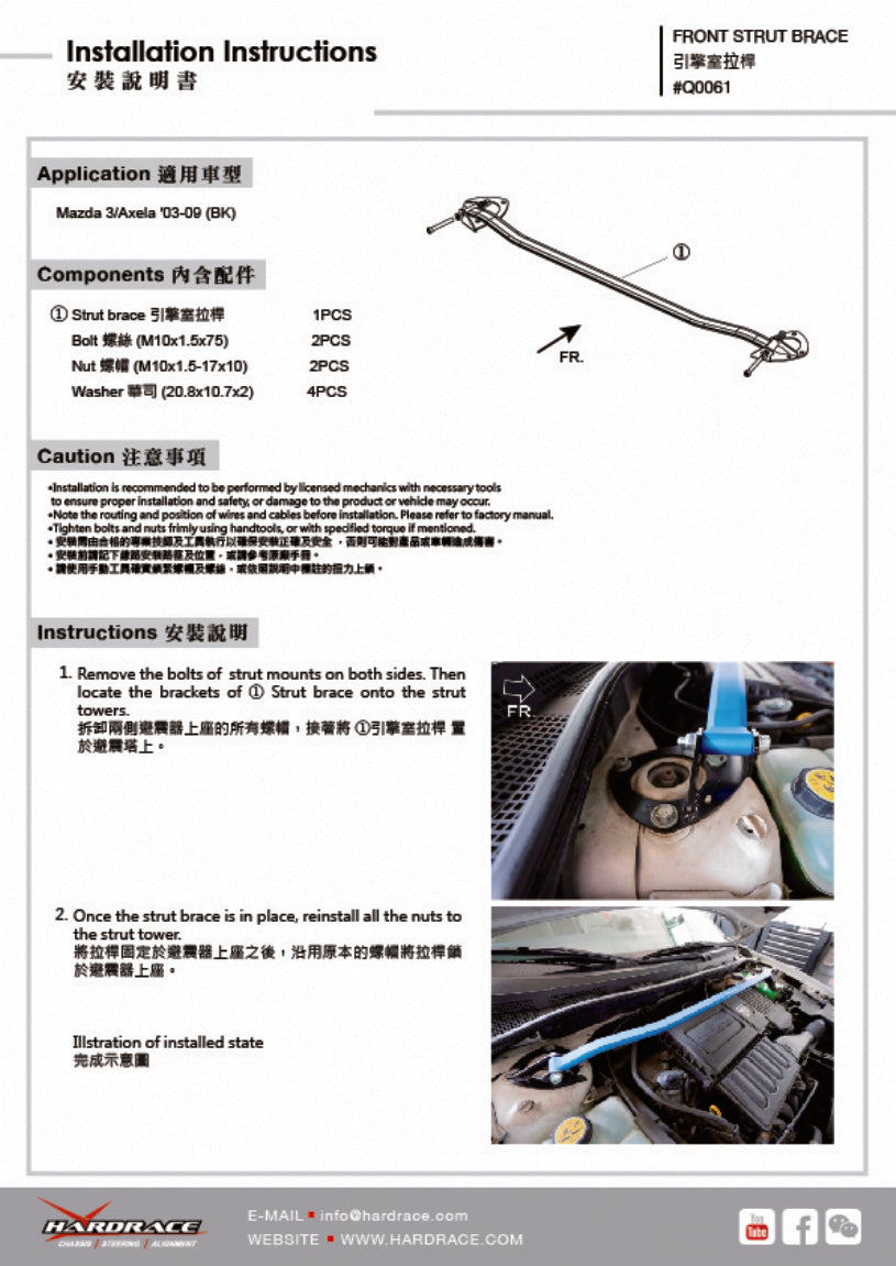Hardrace Q0061 | MAZDA 3 BK '03-09 FRONT STRUT BRACE - 1PCS/SET